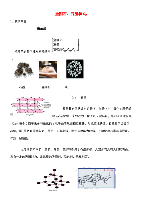 九年级化学上册第六单元碳和碳的氧化物课题1金刚石、石墨和C60素材新人教版