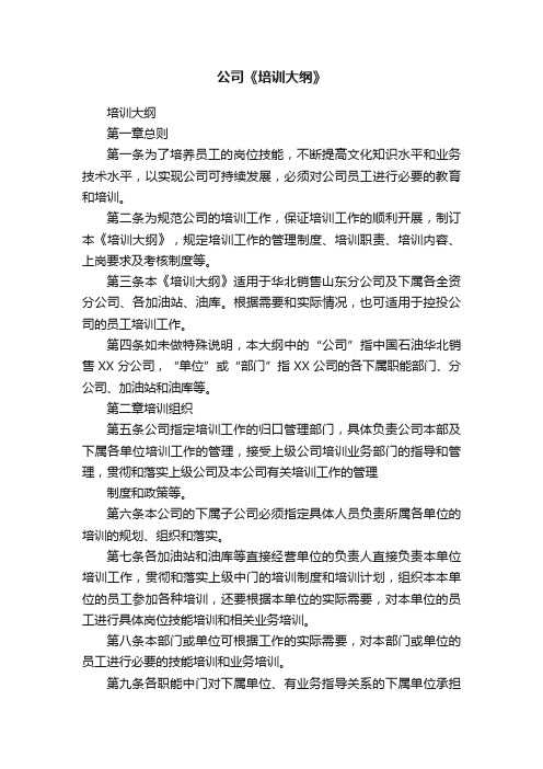 公司《培训大纲》