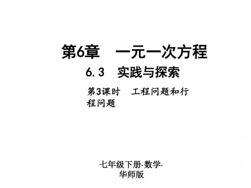 2018-2019学年七年级华师大版下册课件：6.3 实践与探索  第3课时 工程问题和行程问题