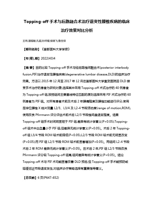 Topping-off手术与后路融合术治疗退变性腰椎疾病的临床治疗效果对比分析