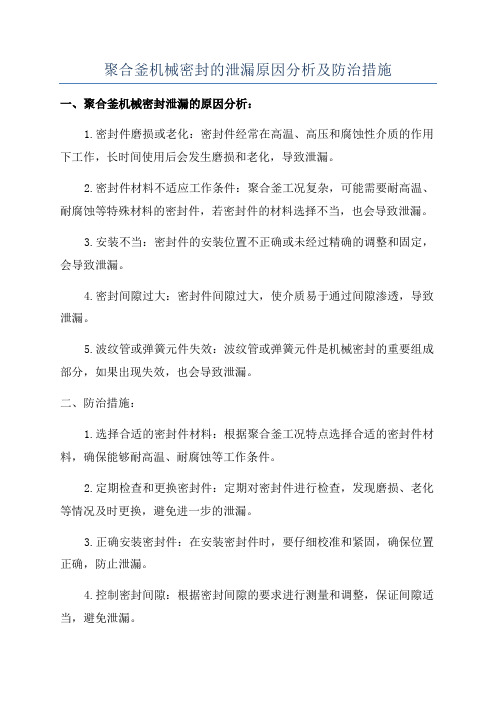 聚合釜机械密封的泄漏原因分析及防治措施