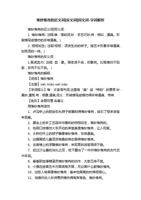 惟妙惟肖的近义词反义词同义词-字词解析