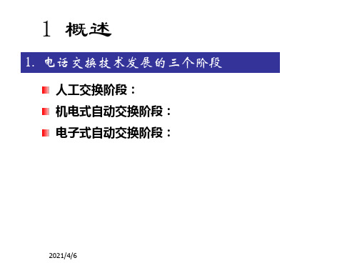 程控交换技术复习要点