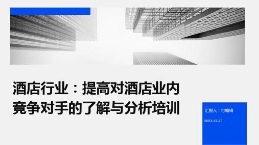 酒店行业,提高对酒店业内竞争对手的了解与分析培训ppt