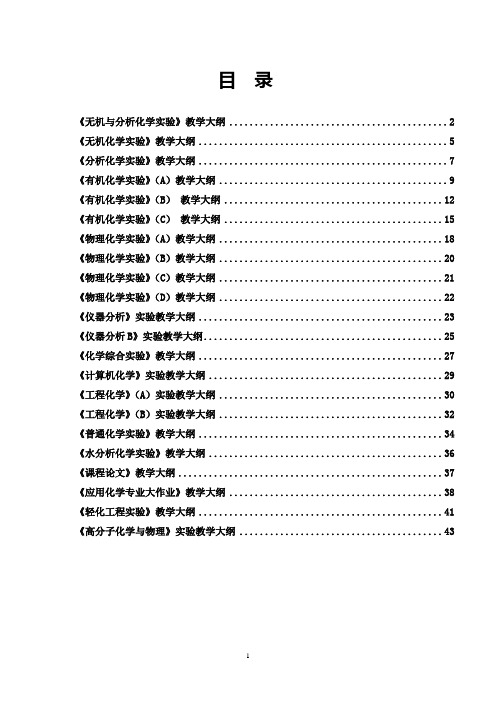 化学工程与工艺专业大纲-生物化学工程教学中心
