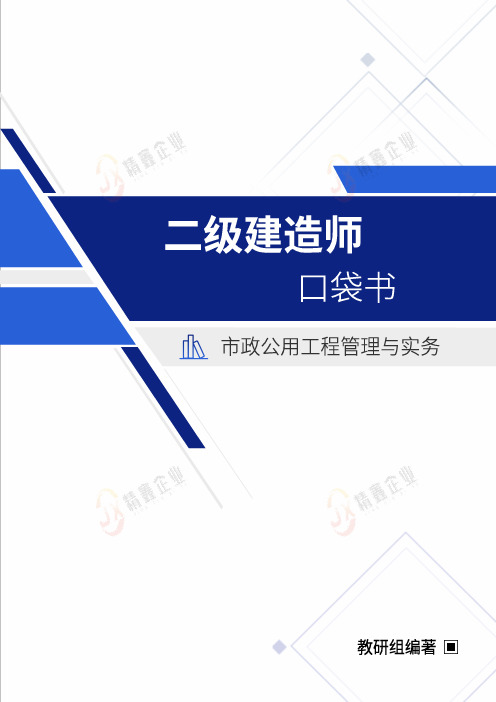 2023年二级建造师《市政公用工程管理与实务》口袋书