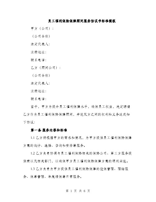 员工福利保险保障顾问服务协议书标准模板（2篇）