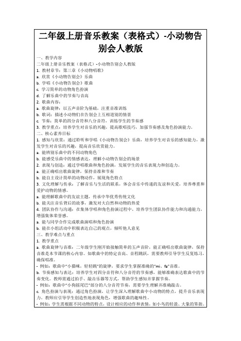 二年级上册音乐教案(表格式)-小动物告别会人教版