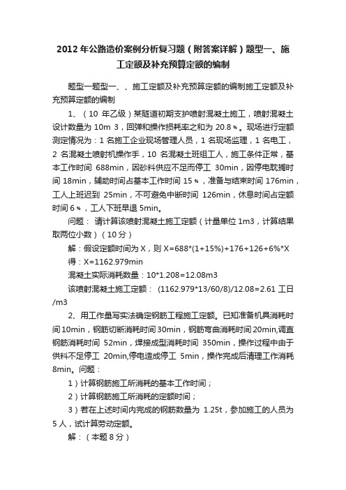 2012年公路造价案例分析复习题（附答案详解）题型一、施工定额及补充预算定额的编制