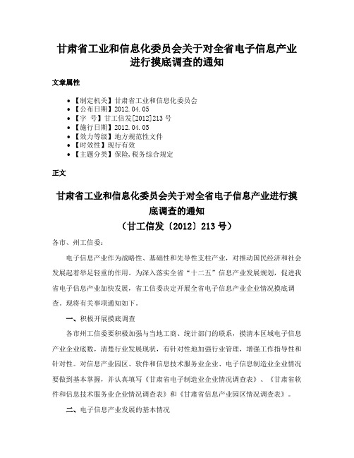 甘肃省工业和信息化委员会关于对全省电子信息产业进行摸底调查的通知