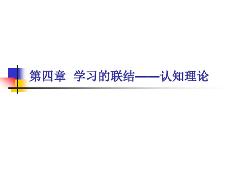 ※第四章学习的联结——认知理论