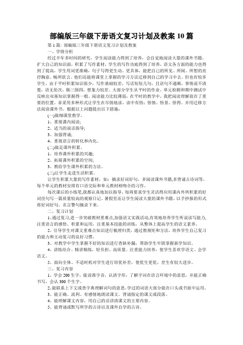 部编版三年级下册语文复习计划及教案10篇