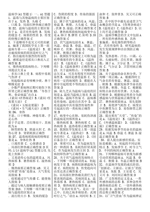 主治医师考试宝典(中医内科)完整测试及答案温病学