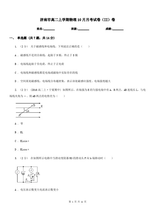 济南市高二上学期物理10月月考试卷(II)卷(模拟)