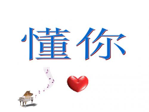 八年级政治上册苏教版课件:4.3《孝敬父母长辈》