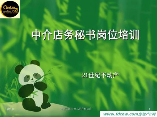 世纪不动产店务秘书培训ppt课件