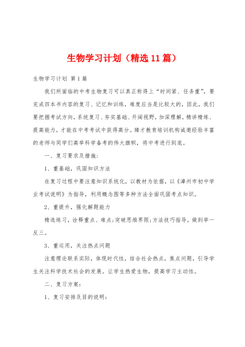 生物学习计划(精选11篇)