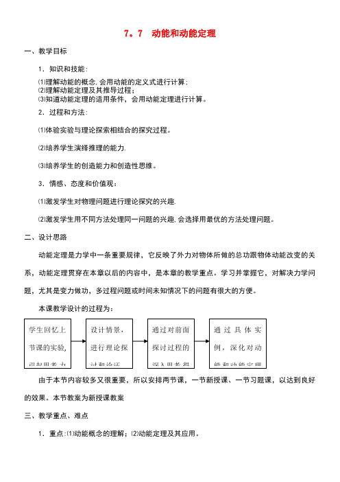 高中物理第七章机械能守恒定律第7节动能和动能定理教案2新人教版必修2(new)