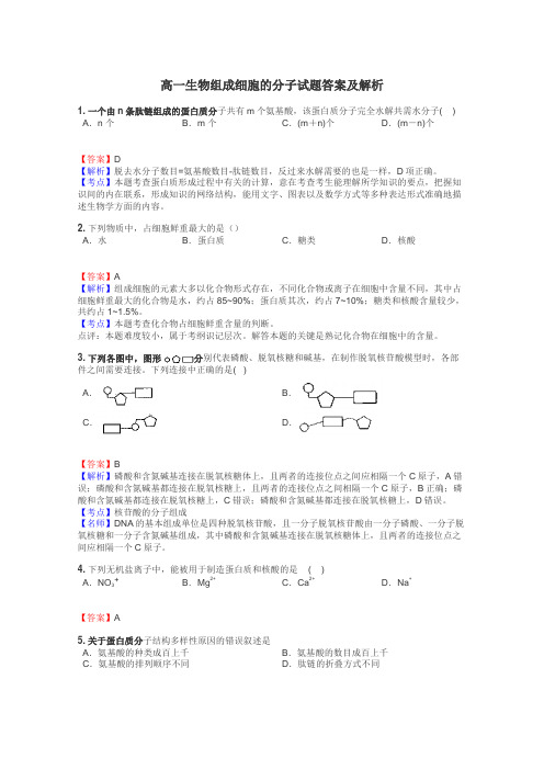 高一生物组成细胞的分子试题答案及解析
