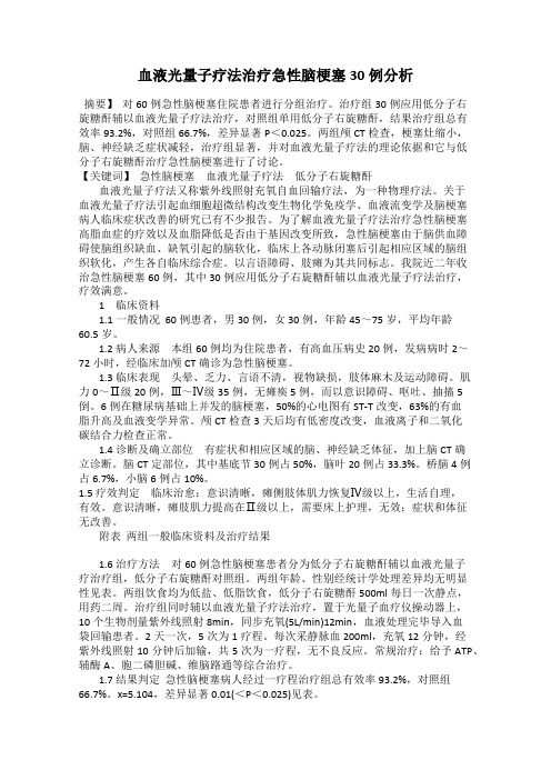 血液光量子疗法治疗急性脑梗塞30例分析