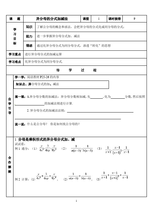 9异分母的分式加减法