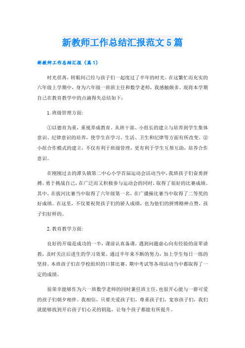 新教师工作总结汇报范文5篇