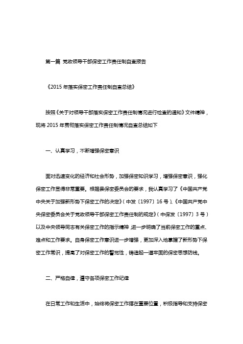 党政领导干部保密工作责任制自查报告.doc