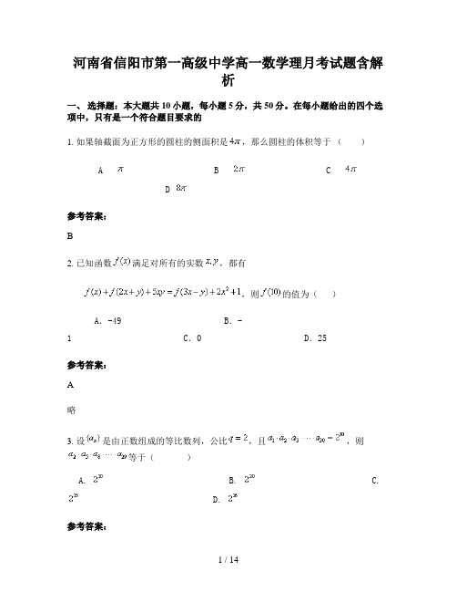 河南省信阳市第一高级中学高一数学理月考试题含解析