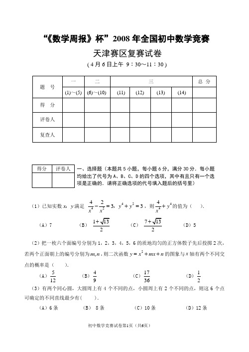 《数学周报》杯2008年全国初中数学竞赛.