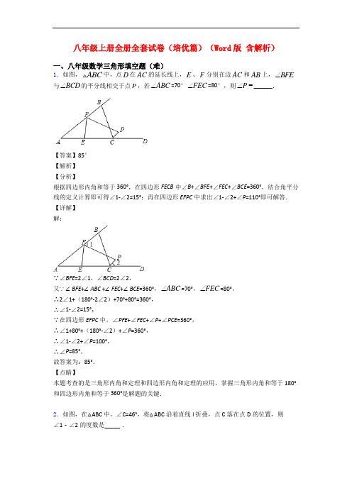 八年级上册全册全套试卷(培优篇)(Word版 含解析)