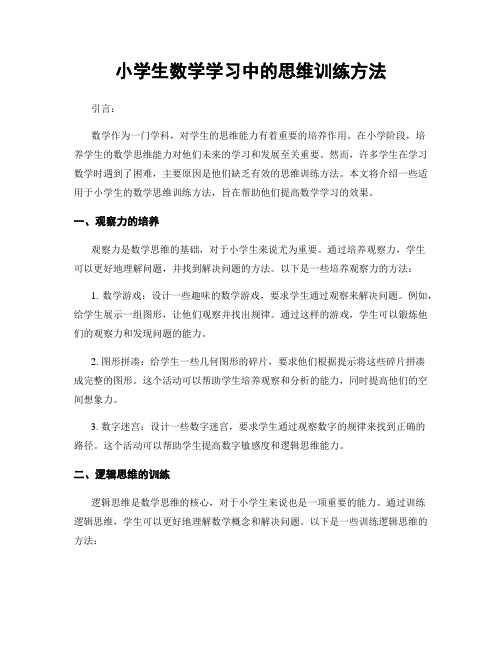 小学生数学学习中的思维训练方法