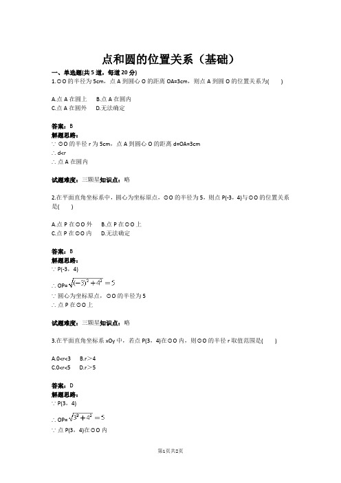 九年级数学点和圆的位置关系(基础)(含答案)