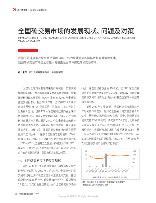 全国碳交易市场的发展现状、问题及对策