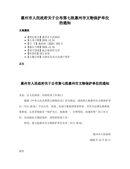 惠州市人民政府关于公布第七批惠州市文物保护单位的通知