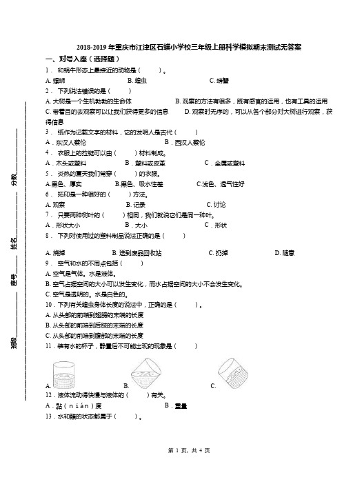 2018-2019年重庆市江津区石蟆小学校三年级上册科学模拟期末测试无答案