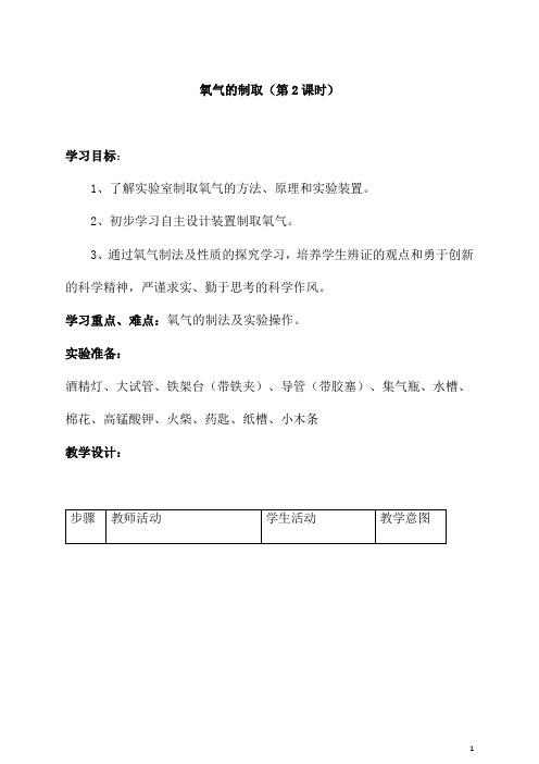 (名师整理)化学九年级上册《第二单元 课题3 制取氧气》优秀教案