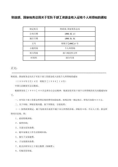 财政部、国家税务总局关于军队干部工资薪金收入征收个人所得税的通知-财税字[1996]14号