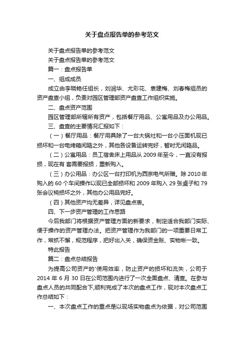 关于盘点报告单的参考范文