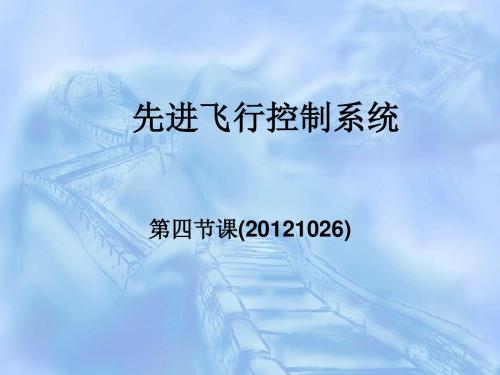 《先进飞行控制系统》第四课