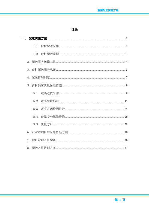 蔬菜配送实施方案