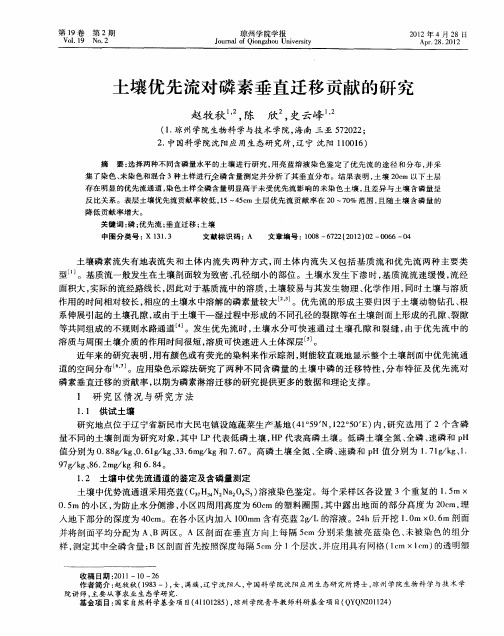 土壤优先流对磷素垂直迁移贡献的研究