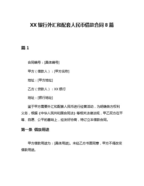 XX银行外汇和配套人民币借款合同8篇