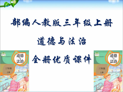 部编版(人教版)小学道德与法治三年级上册道德与法治全册课件PPT