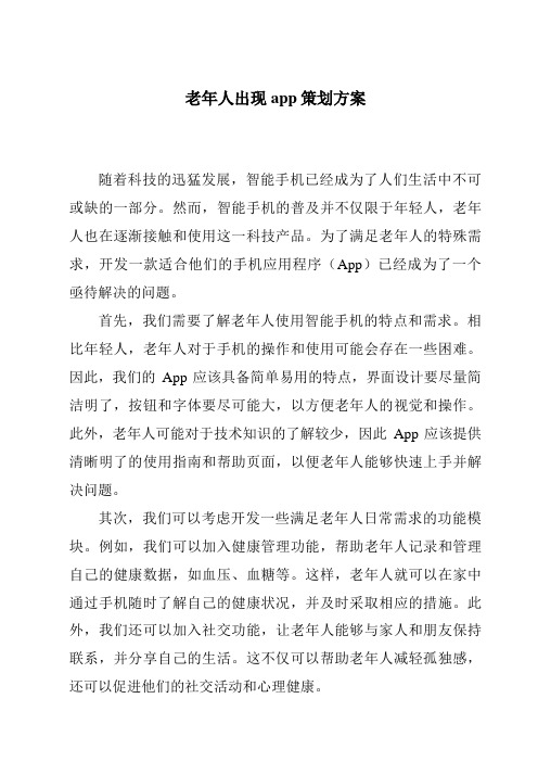 老年人出现app策划方案