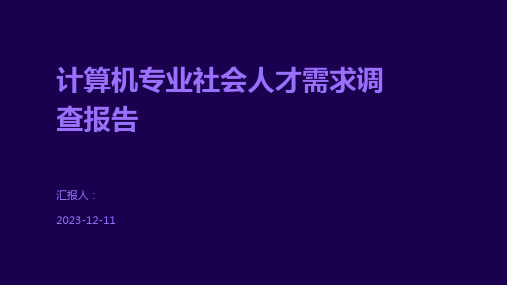 计算机专业社会人才需求调查报告