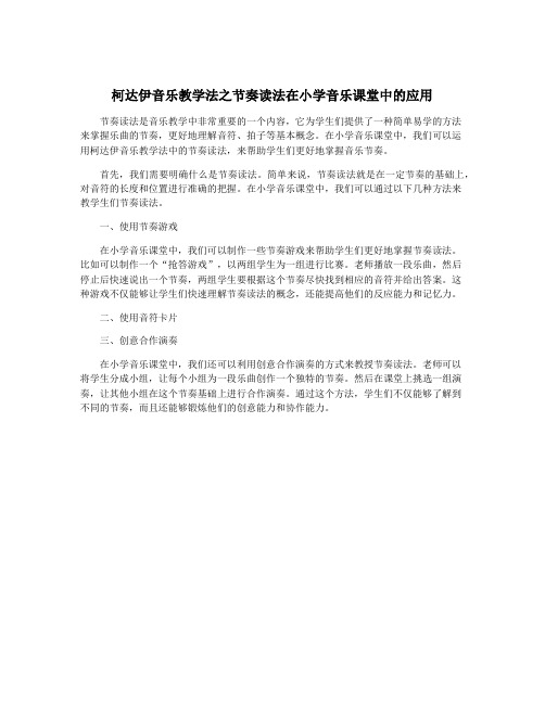 柯达伊音乐教学法之节奏读法在小学音乐课堂中的应用