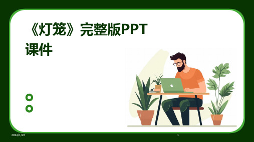 《灯笼》完整版PPT课件