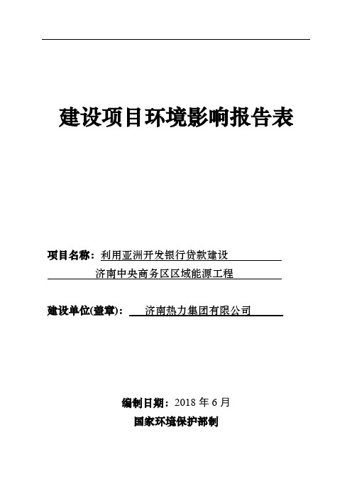 济南热力集团有限公司利用亚洲开发银行贷款建设济南中央商务区区域能源工程环境影响报告表