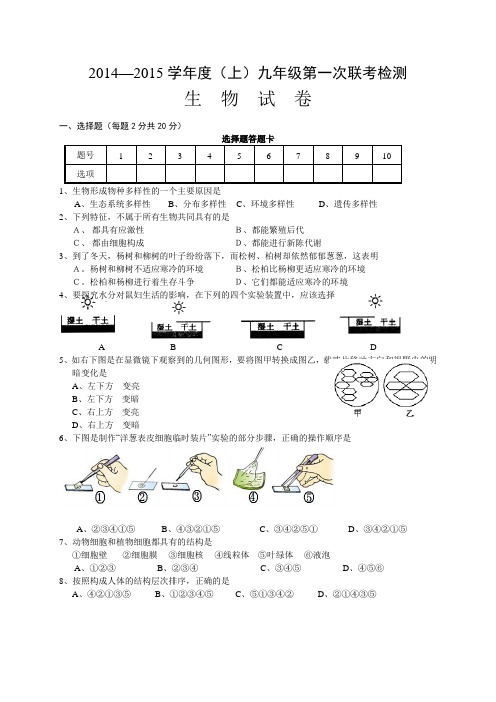 湖北省汉川市实验中学等九校2015届九年级10月第一次联考生物试卷