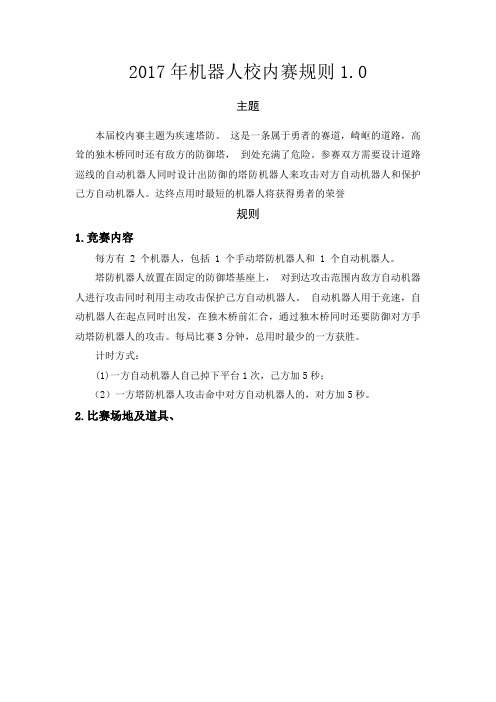 2017年机器人校内赛规则1.0